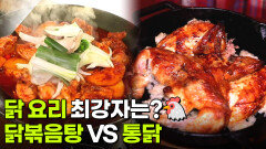 맛집 맞수다: 닭 요리 최강자는? 닭볶음탕 vs 통닭 | KBS 260325 방송 