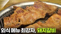 음식 X-파일: 외식 메뉴 최강자, 돼지갈비 | KBS 260326 방송 