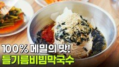 장사의 신: 100% 메밀의 맛! 들기름비빔막국수 | KBS 260326 방송 