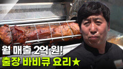 독한 인생: 칠전팔기! 출장 바비큐로 일어서다 | KBS 260327 방송 