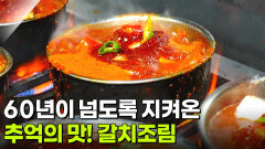 할매~ 밥 됩니까?: 귀례 할매의 갈치조림 | KBS 260327 방송 
