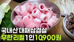 가격파괴 Why: 국내산 대패삼겹살 무한 리필 1인 10,900원 | KBS 260330 방송 