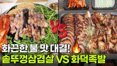 맛집 맞수다: 화끈한 불 맛 대결!솥뚜껑삼겹살 vs 화덕족발 | KBS 260402 방송 