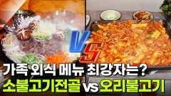 맛집 맞수다: 가족 외식 메뉴 최강자는? 소불고기전골 vs 오리불고기 | KBS 260505 방송 