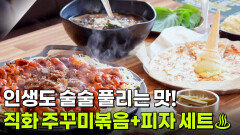 장사의 신: 직화 주꾸미볶음 + 피자 세트 | KBS 260506 방송 