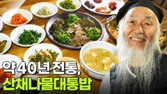 할매~ 밥 됩니까?: 약 40년 전통의 산채나물대통밥 | KBS 260507 방송 