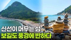 한눈에 반했~섬(島): 신선이 머무는 섬 | KBS 260507 방송 