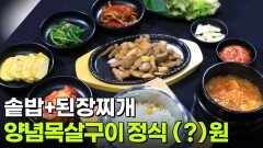 가격파괴 Why: 양념목살+솥밥+된장찌개+반찬 4종 (?)원 | KBS 260511 방송 