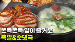 결정적 한 수: 쫀득쫀득 입이 즐거운 족발&순댓국 | KBS 260512 방송 
