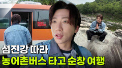 교통카드면 충분해: 섬진강 따라 농어촌버스 타고 순창 여행 | KBS 260512 방송 