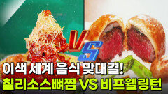 맛집 맞수다: 이색 세계 음식 맞대결! 칠리소스뼈찜 vs 비프웰링턴 | KBS 260514 방송 