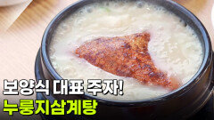 장사의 신: 보양식 대표 주자! 누룽지삼계탕 | KBS 260518 방송 