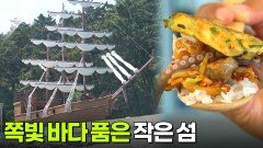 한눈에 반했~섬(島): 쪽빛 바다 품은 작은 섬 | KBS 260519 방송 