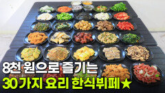 가격파괴why: 30가지 한식뷔페 8,000원 | KBS 260520 방송 