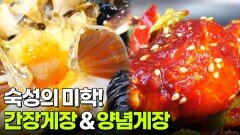 결정적 한 수: 숙성의 미학! 간장게장 & 양념게장 | KBS 260521 방송 