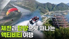 교통카드면 충분해: 제천과 단양으로 떠나는 액티비티 여행 | KBS 260521 방송 