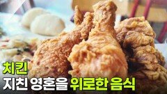 음식 X-파일: 지친 영혼을 위로한 음식, 치킨 | KBS 260527 방송 