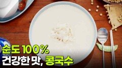 장사의 신: 순도 100% 건강한 맛, 콩국수 | KBS 260527 방송 