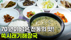 할매~ 밥 됩니까?: 박일 할매의 쑥시래기해장국 | KBS 260528 방송 