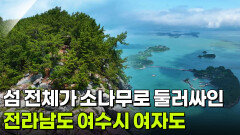 한눈에 반했~섬(島): 전라남도 여수시 여자도 | KBS 260528 방송 