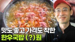 가격파괴 Why: 한우국밥 (?)원 | KBS 260622 방송 
