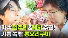 스타밥집: 가수 임주리 & 재하의 단골 맛집 | KBS 260624 방송 