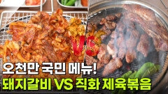 맛집 맞수다: 오천만 국민 메뉴! 돼지갈비 VS 직화 제육볶음 | KBS 260625 방송 