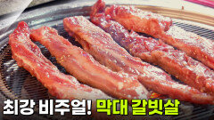 장사의 신: 최강 비주얼! 막대 갈빗살 | KBS 260629 방송 