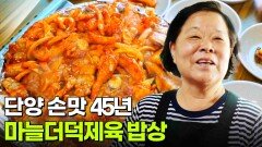 할매~ 밥 됩니까?: 영식 할매의 마늘더덕제육 밥상 | KBS 260630 방송 