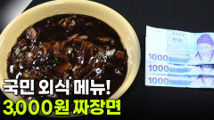가격파괴why: 국민 외식 메뉴! 3,000원 짜장면 | KBS 260701 방송 
