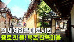 장PD의 AI 여행기: AI추천! 한옥을 지킨 건축가, 정세권의 북촌을 걷다 | KBS 260701 방송 