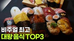 요즘 뜨는 TOP3: 비주얼 최고 대왕 음식 TOP3 | KBS 260702 방송 