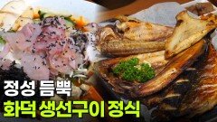 결정적 한 수: 정성 듬뿍, 화덕 생선구이 정식 | KBS 260702 방송 
