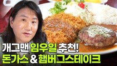 스타 밥집: 개그맨 임우일의 추천 맛집 | KBS 260706 방송 