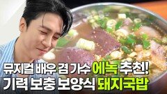 스타 밥집: 뮤지컬 배우 겸 가수 에녹의 단골 밥집 | KBS 260714 방송 