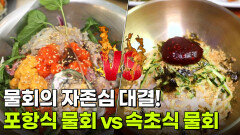 맛집 맞수다: 물회의 자존심 대결!포항식 물회 vs 속초식 물회 | KBS 260715 방송 