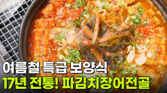 장사의 신: 17년 전통! 파김치장어전골 | KBS 260716 방송 
