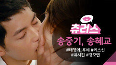[＃핫클립​] “이 남자가 키스하게 해주세요... 이뤄질까요?” 송중기  송혜교 별똥별 아래에서의 로맨틱한 고백 | KBS 방송
