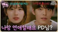 [몰아보기 part.1] 수지X김우빈, 지니와 주인 이전에 톱스타와 PD이던 시절 | KBS 방송
