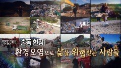 제보자들 출동현장! 환경오염으로 삶을 위협받는 사람들 | KBS 200902 방송