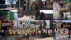 제보자들 출동현장! 집을 잃을 위기에 처한 사람들 | KBS 200902 방송