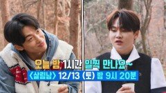 [선공개] 신화 이민우 2세 탄생 현장‼ 그리고 박서진 자리를 노리는 신승태의 도전 | KBS 방송