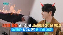 [선공개] 시청률 활활 태우러 온 서진이네 2주년 특집! | KBS 방송