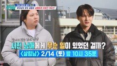 [선공개] 끝나지 않은 남매 전쟁 부모님의 부부 싸움이 남매에게 이어진 이유?! | KBS 방송