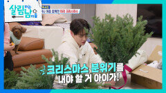 미리 크리스마스를 준비하는 박서진 ＂난 나무아비타불인데?!＂ | KBS 251129 방송 