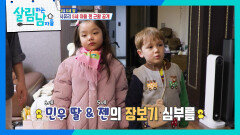 사유리 5세 아들 젠과 이민우의 딸의 장보기 심부름! 잘할 수 있을까? | KBS 251206 방송 