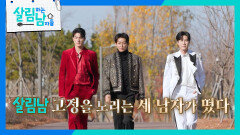살림남 고정을 꿈꾸는 대세 트로트 3인방이 떴다! | KBS 251227 방송 