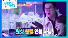 ＂꾼(?)이네!＂ 인형뽑기 잘하는 신보람에 당황한 지상렬 | KBS 260131 방송 