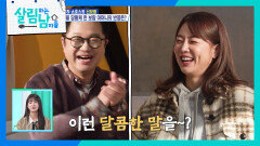 ＂사랑스럽구만~＂ 신보람 앞에서 달달함 맥스인 지상렬 | KBS 260131 방송 