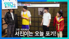 “ 서진이는 포기다 ” 서진의 펀치보고 강습 포기한 김보성 | KBS 260314 방송 